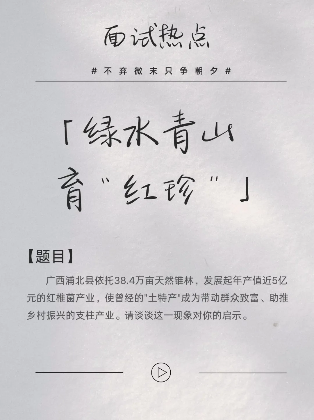 ?面试热点 | 绿水青山育“红珍”