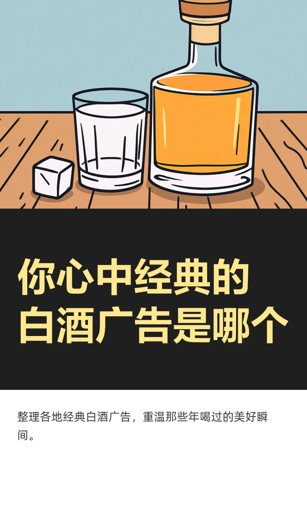你心中经典的白酒广告是哪个