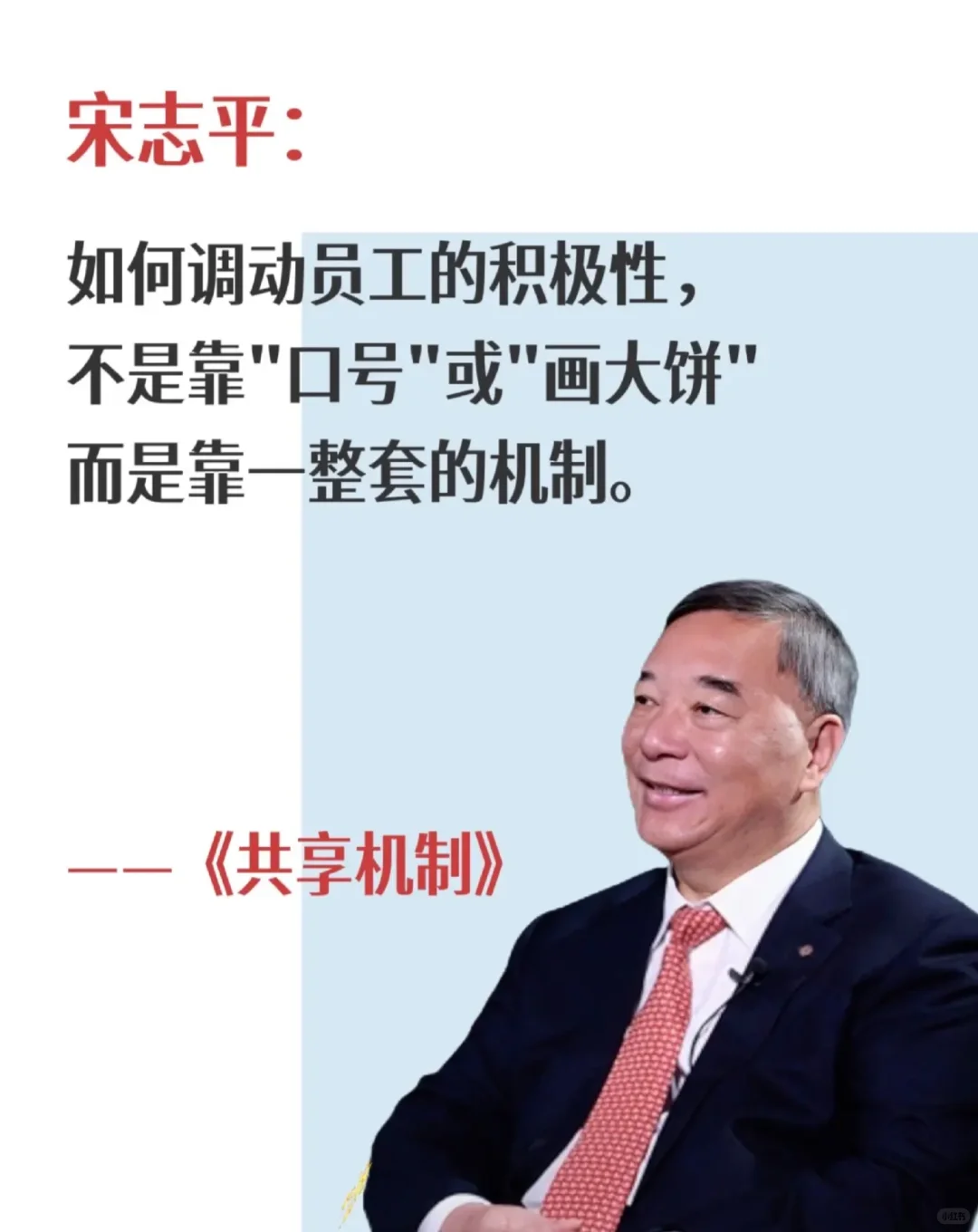 宋志平：有了好机制，做企业不需要神仙