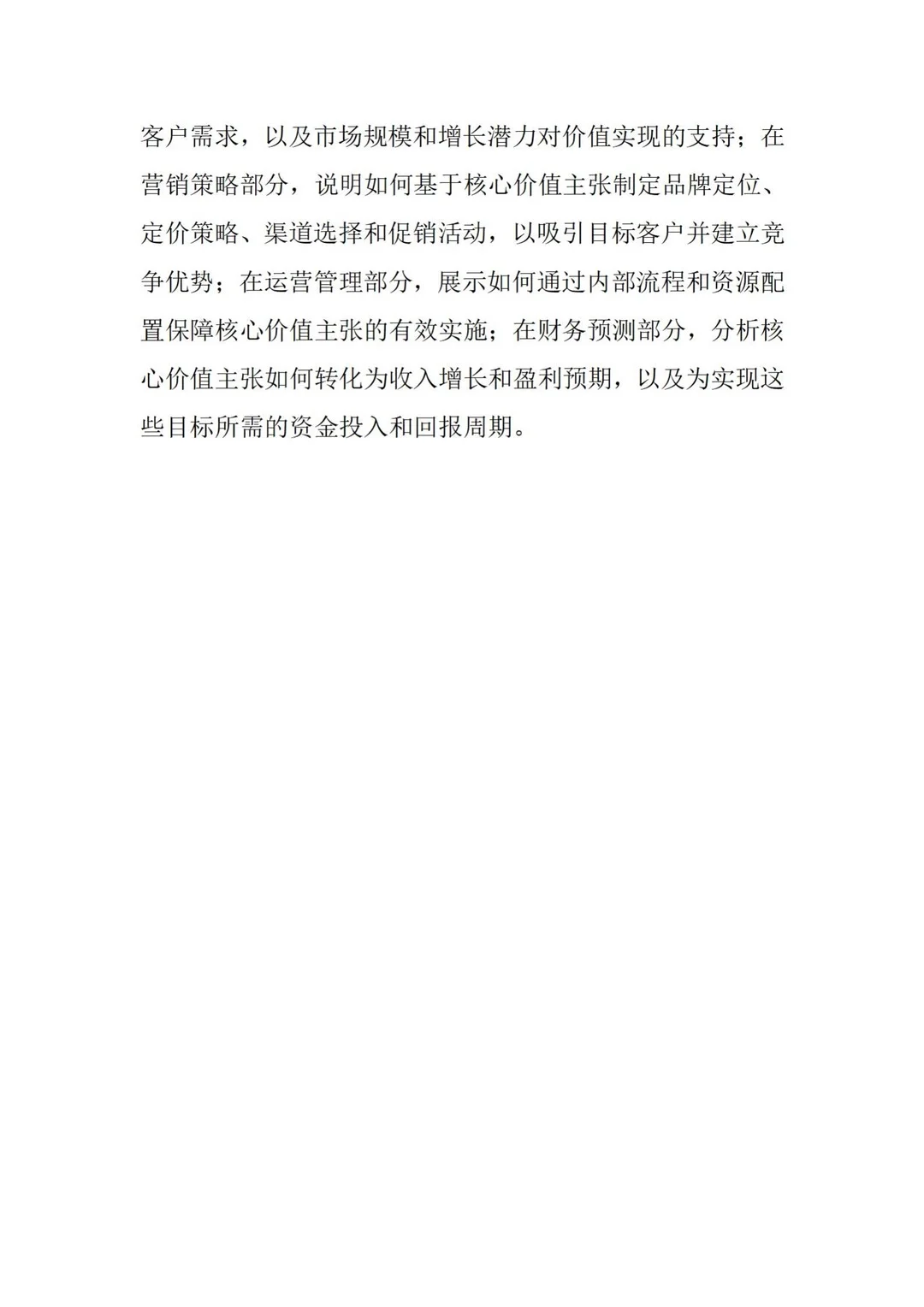 商业计划书核心价值主张