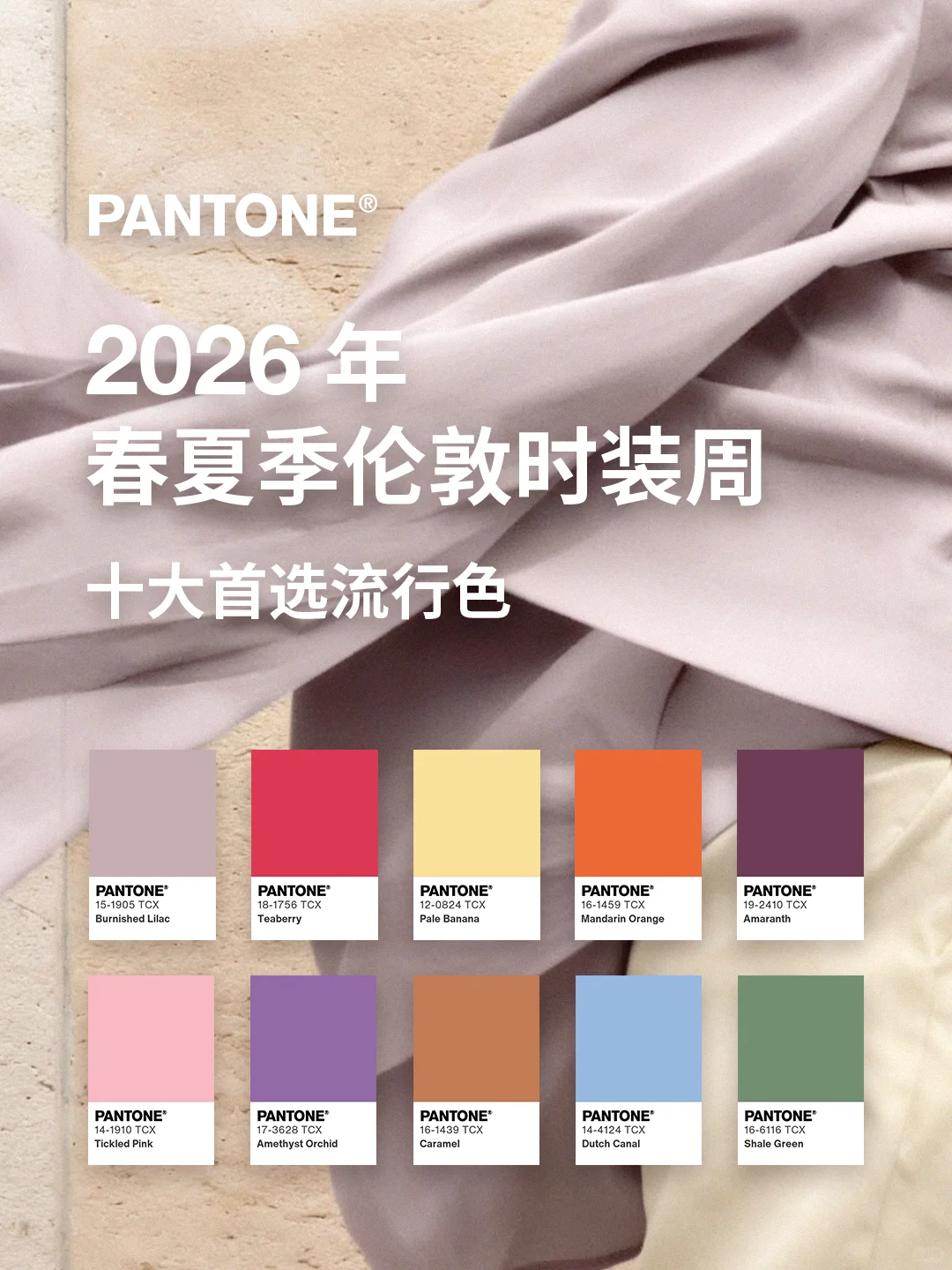 直击 2026 春夏伦敦时装周十大首选流行色！