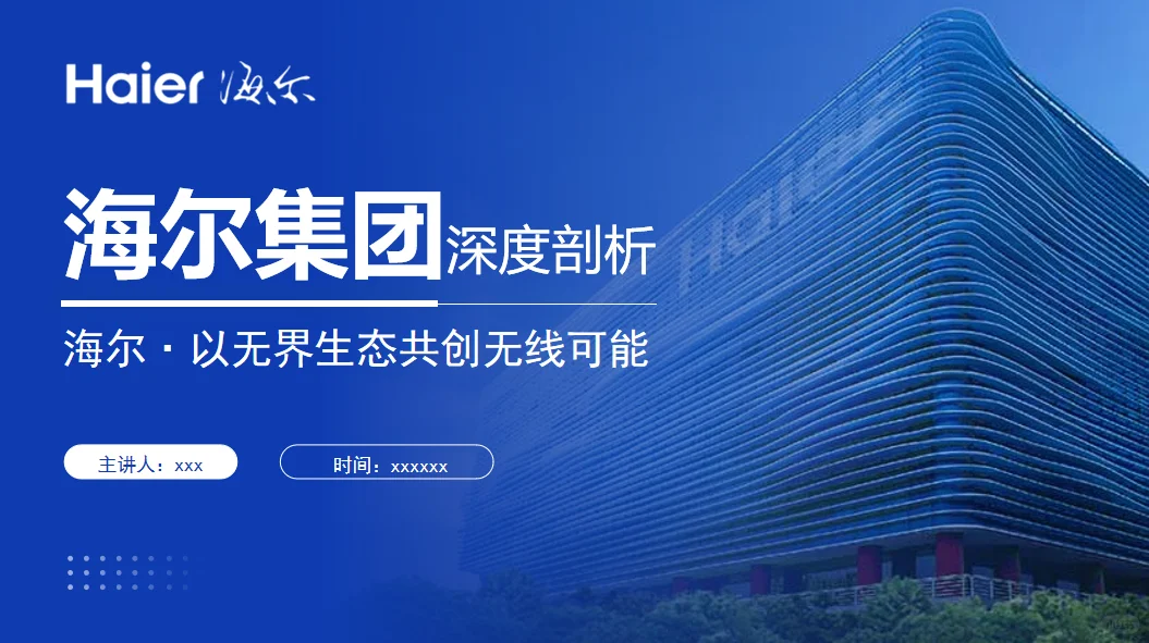 拆解海尔成功密码‖超详细分析ppt来了