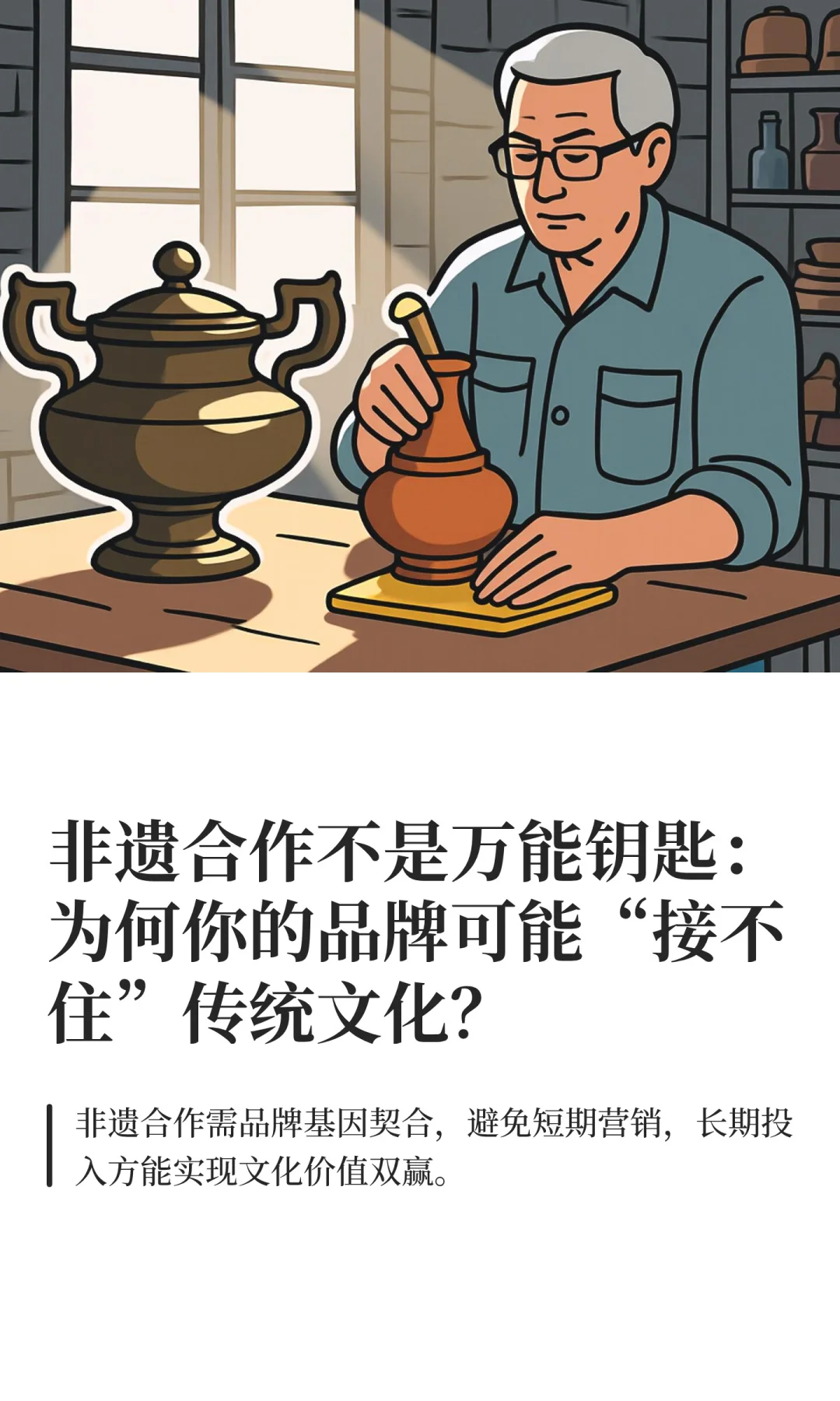 为何你的品牌可能“接不住”传统文化?