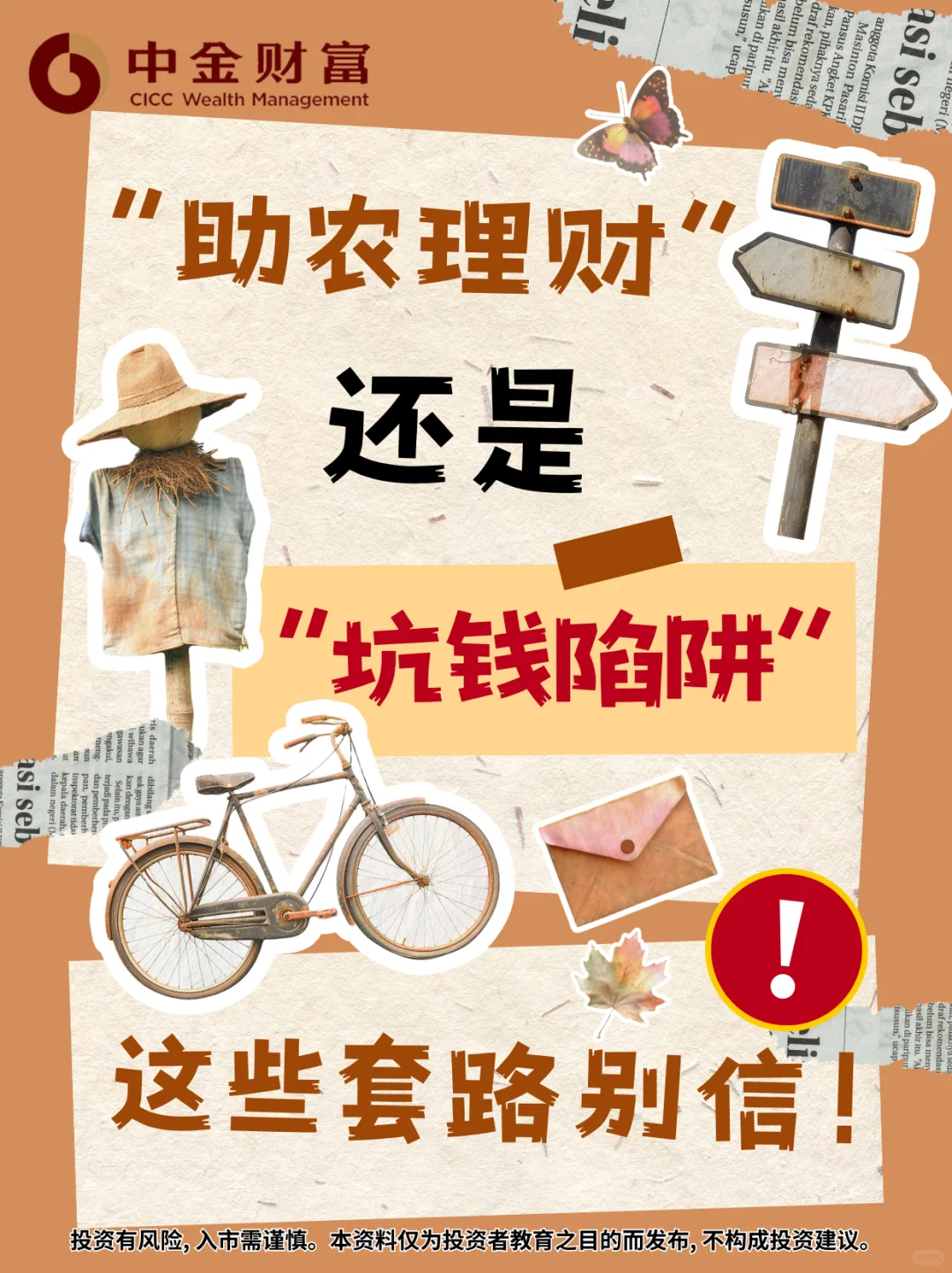 助农理财还是坑钱陷阱？这些套路别信！