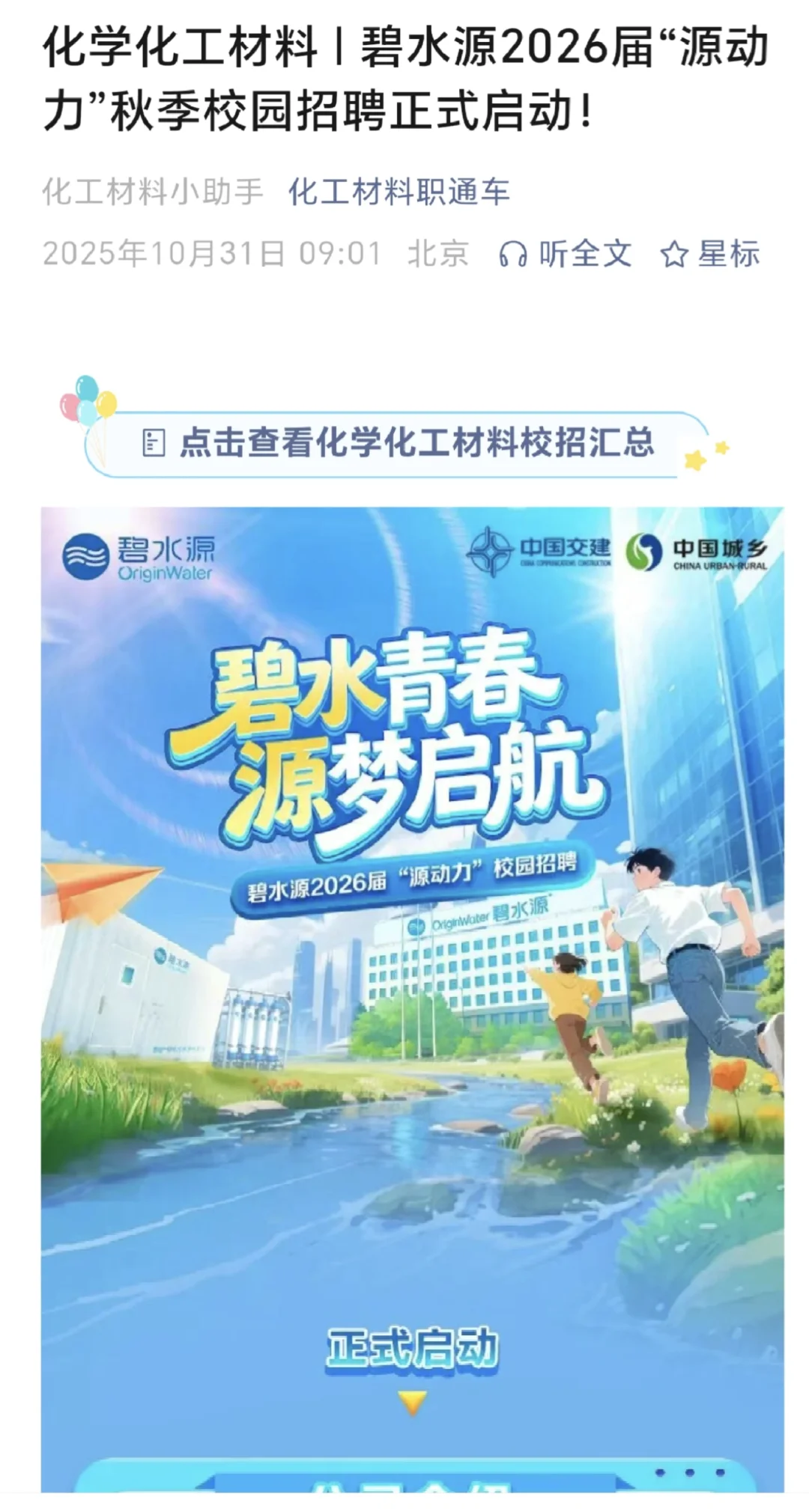 化学化工材料类！碧水源26届校园招聘