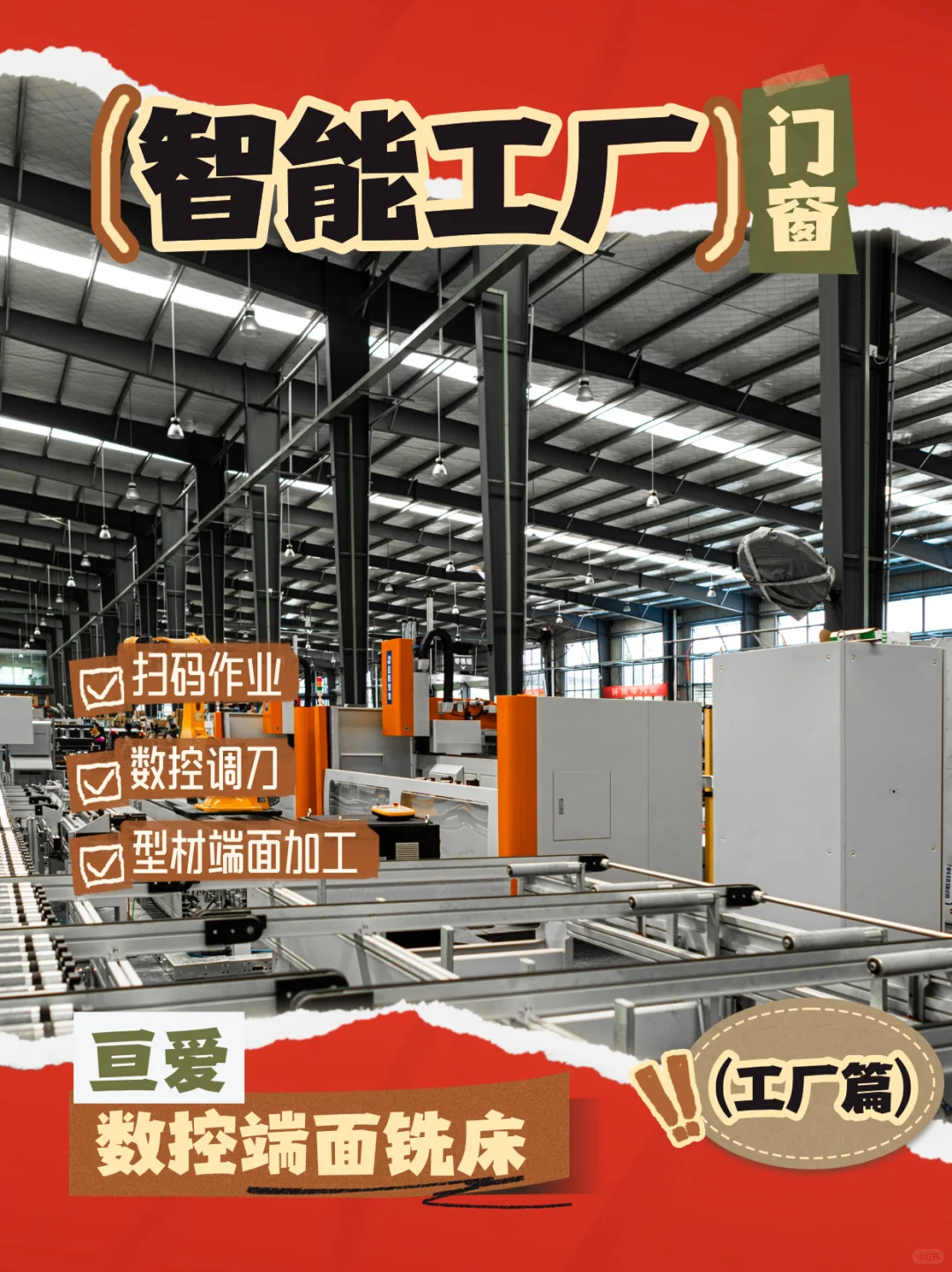 长沙亘爱4.0智能门窗工厂黑科技生产线曝光