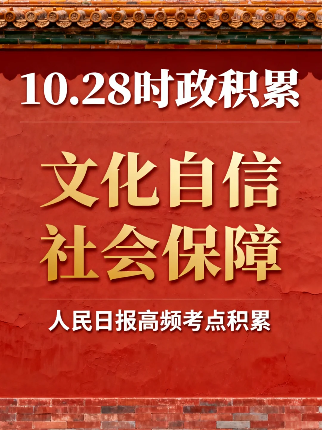 1028人民日报重点：文化传承、社会保障