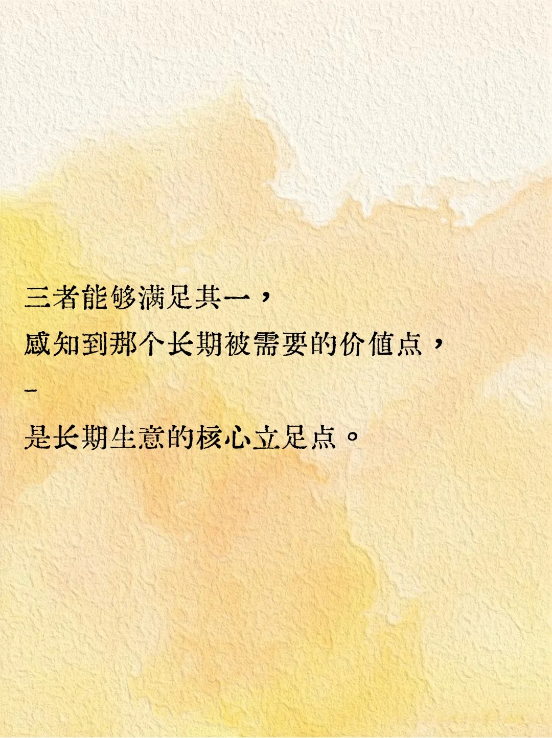 价值感，是长期赚?生意的核心