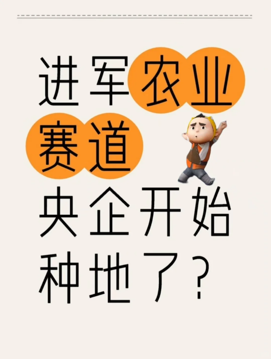 离谱，央企带头种地了