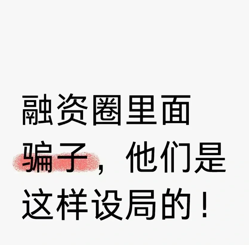 （6）企业投融资骗局揭秘！曝光融资骗局细节