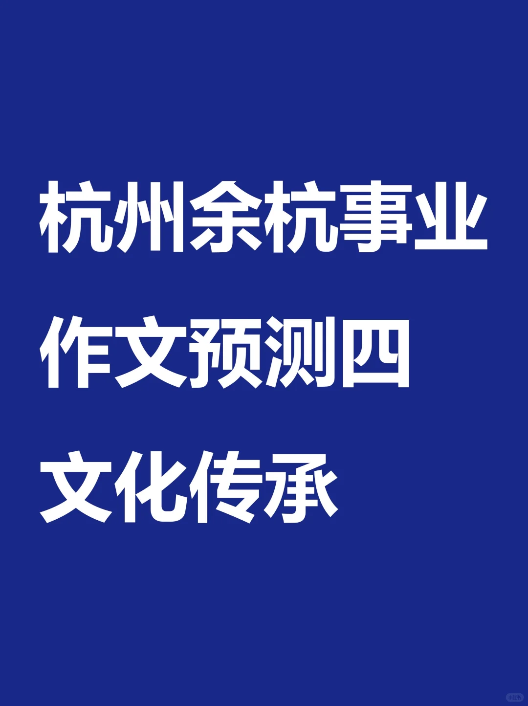 家人们?我发现文化传承是余杭事业的热点…