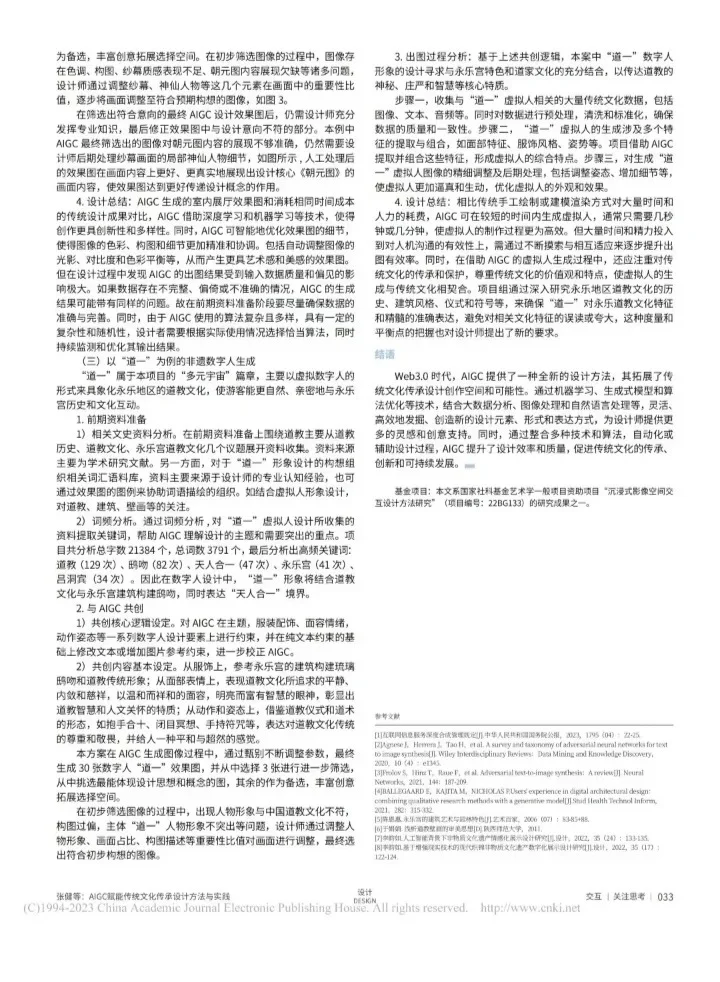 AIGC 赋能传统文化传承设计方法与实践AIGC