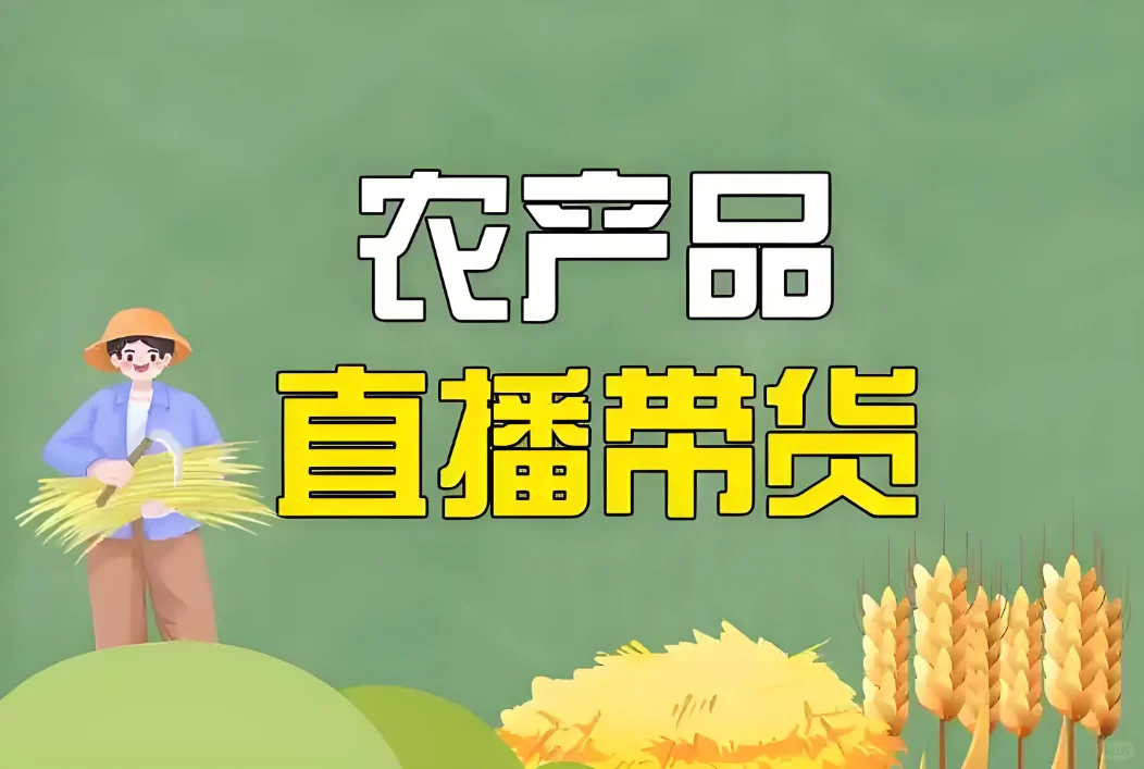 农产品直播：乡村振兴的新引擎与市场蓝海
