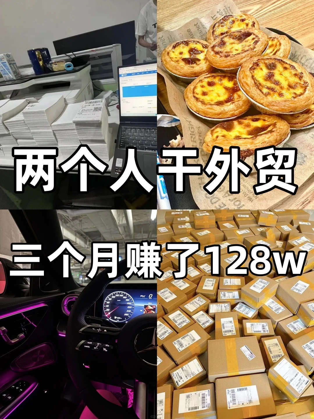 两个人一起干外贸 三个月赚了128w！！