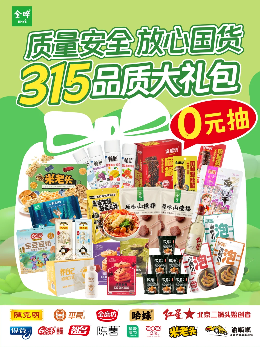 315品质大礼包，一人全部0元带走❗