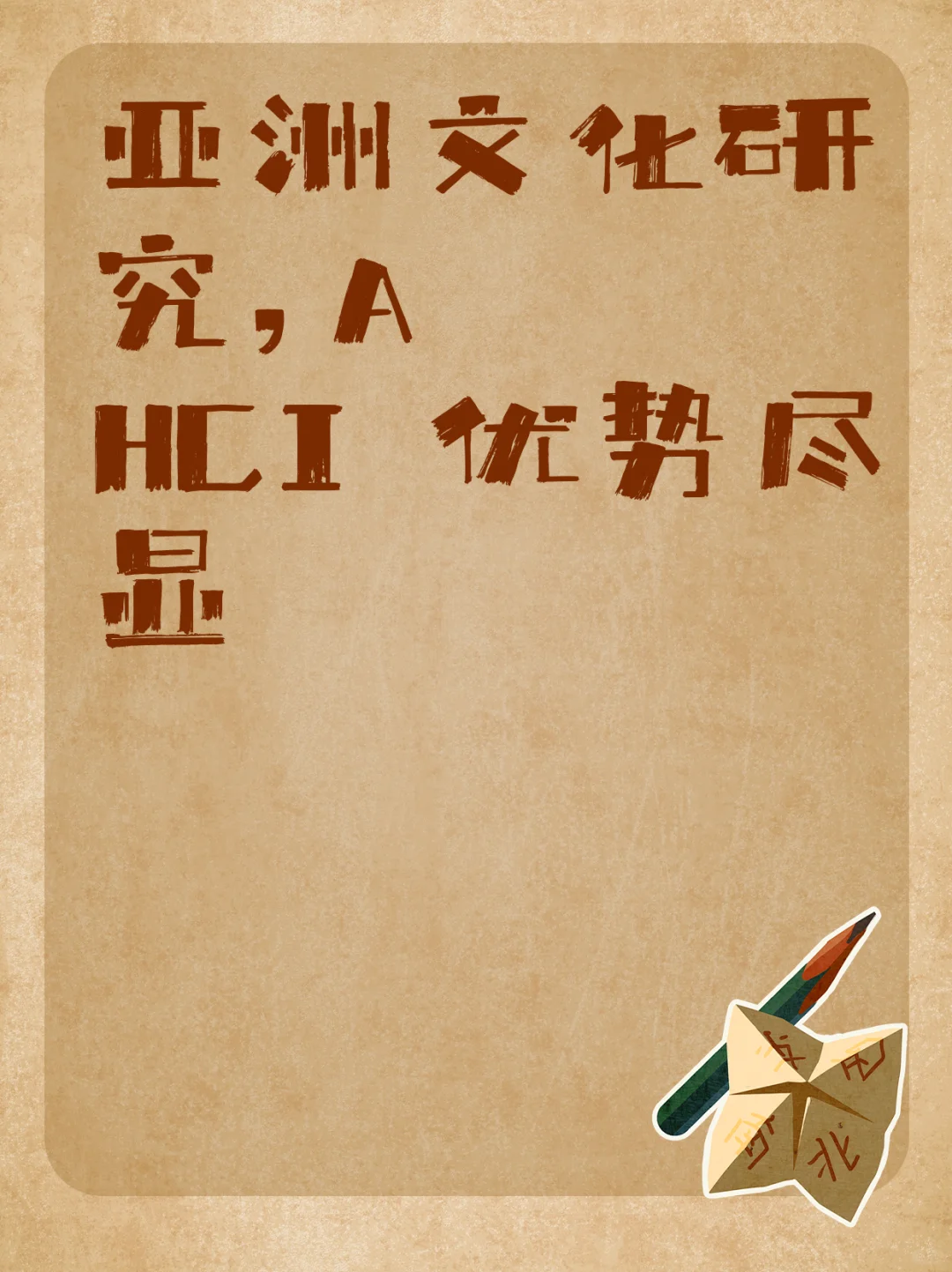 亚洲文化研究,AHCI 优势尽显