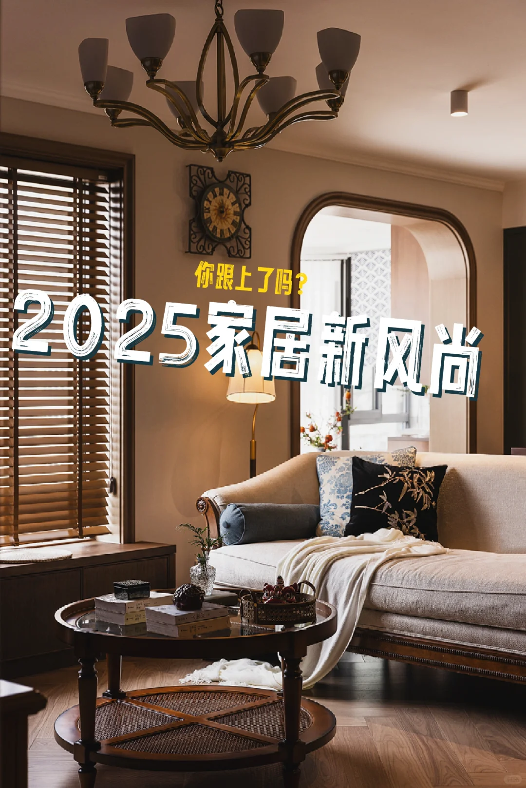 ?2025 家居新风尚，你跟上了吗？