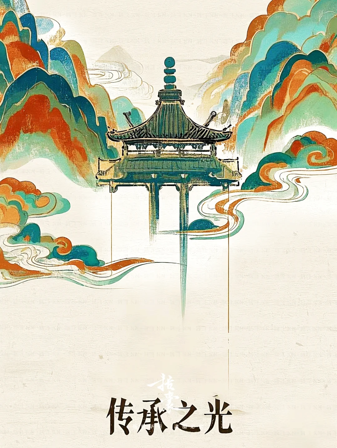 ? 传承·不只是守护