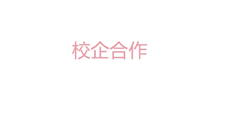 【申论提两分】校企合作12