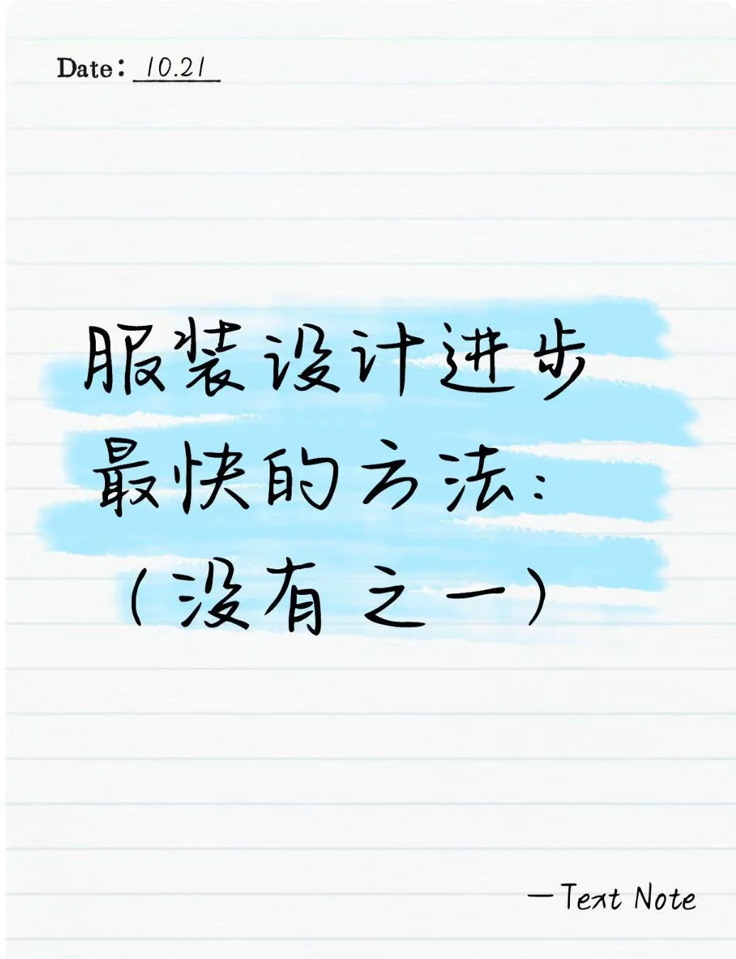 服装设计进步最快的方式