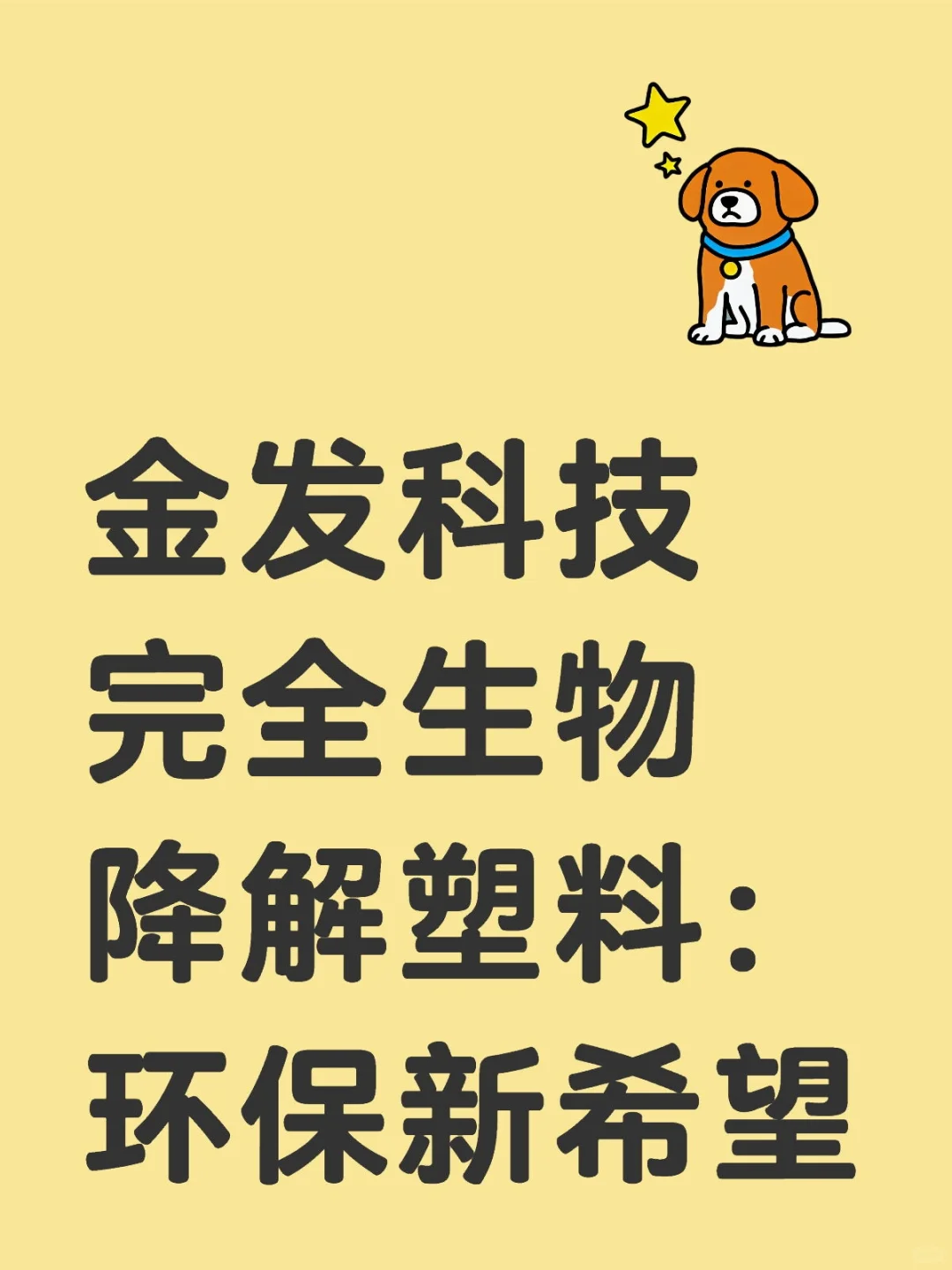 金发科技完全生物降解塑料：环保新希望