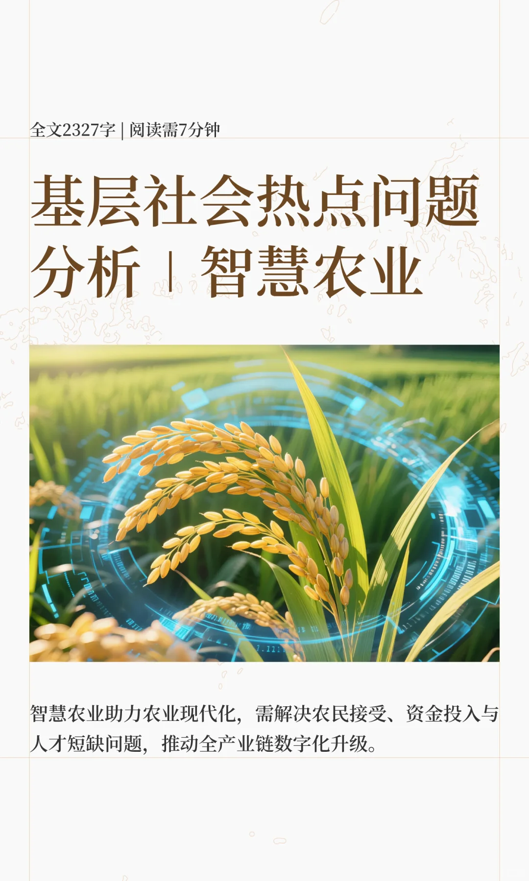江苏基层社会热点问题分析∣智慧农业