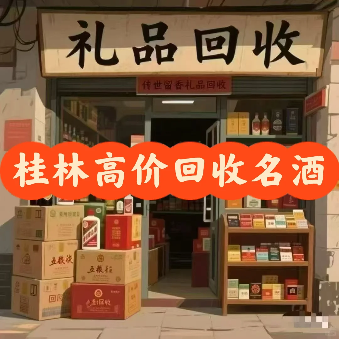 桂林高价回收名酒、洋酒、礼品