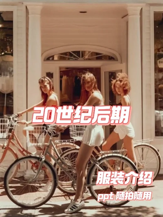 服装设计课件｜20世纪后期｜西方服装发展史