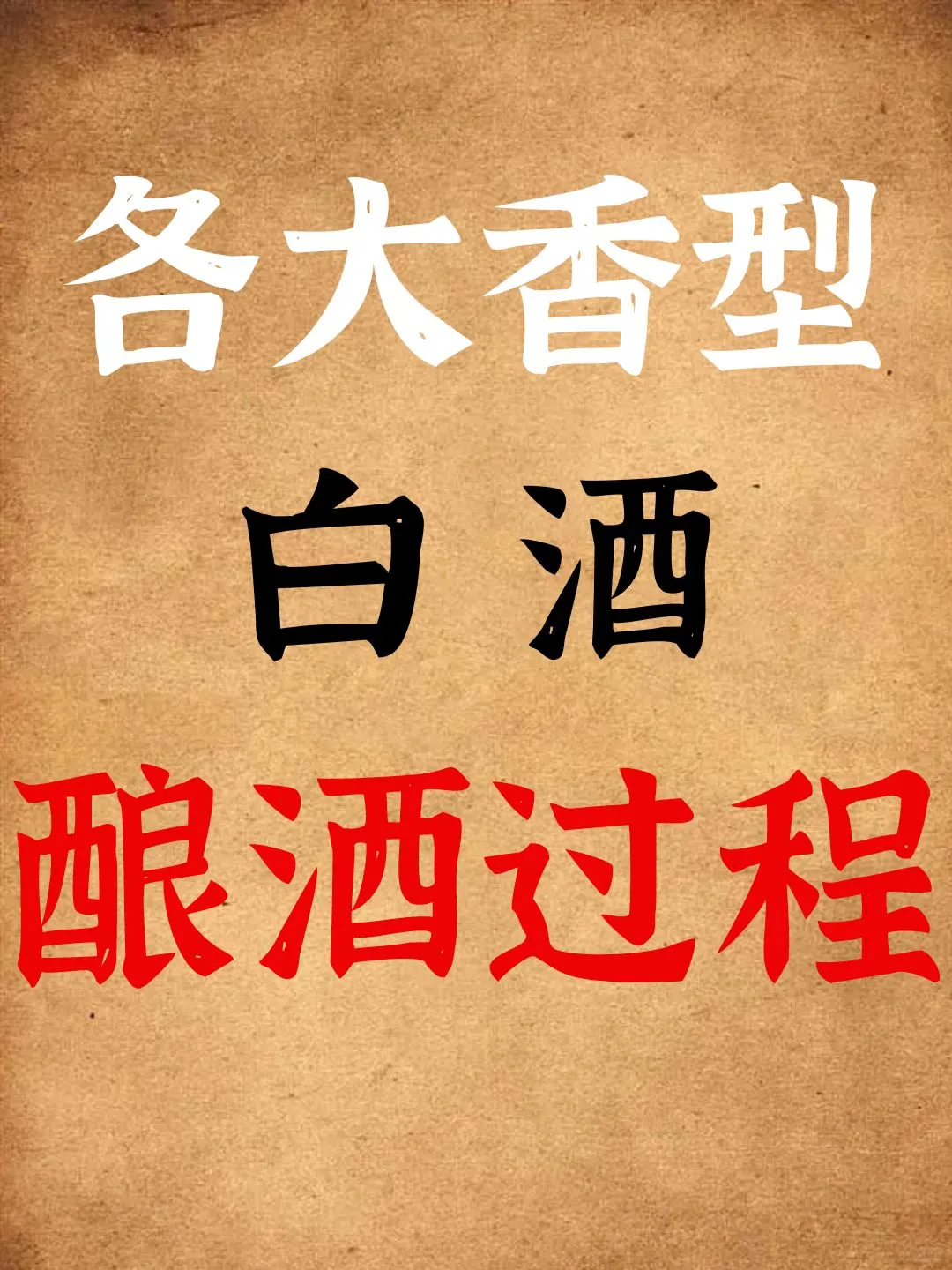 酒知识 | 盘点各大香型白酒酿酒过程