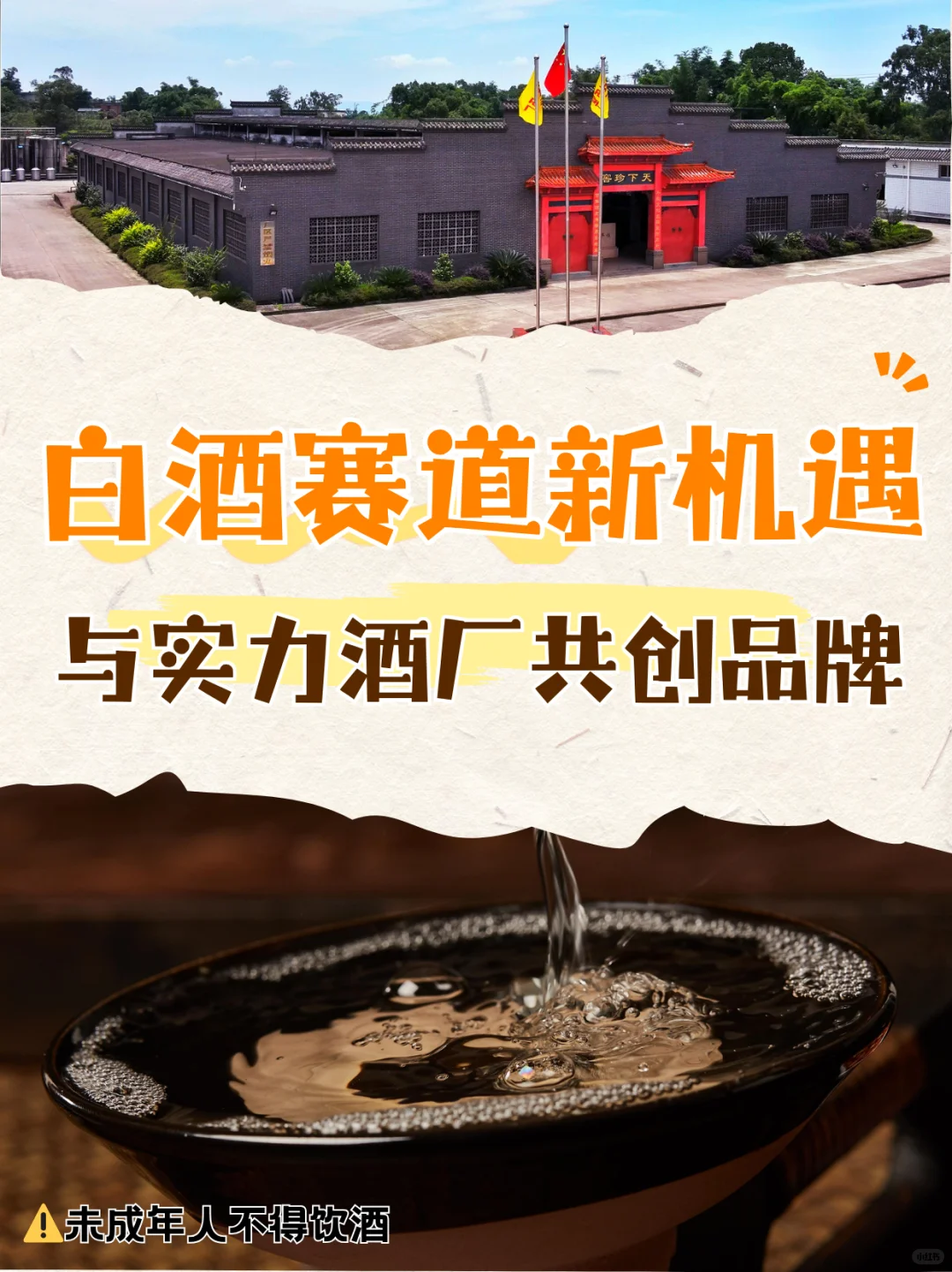 白酒赛道新机遇?与实力酒厂共创品牌