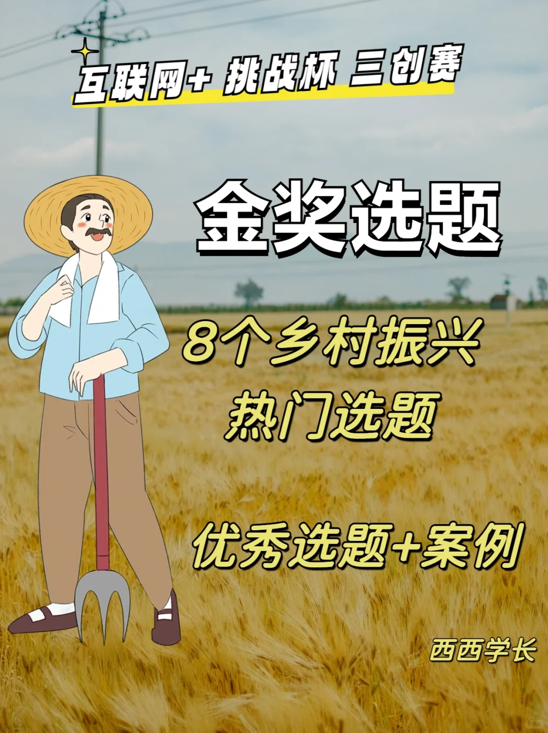 乡村振兴?8个热门选题?助力金奖❗️❗️