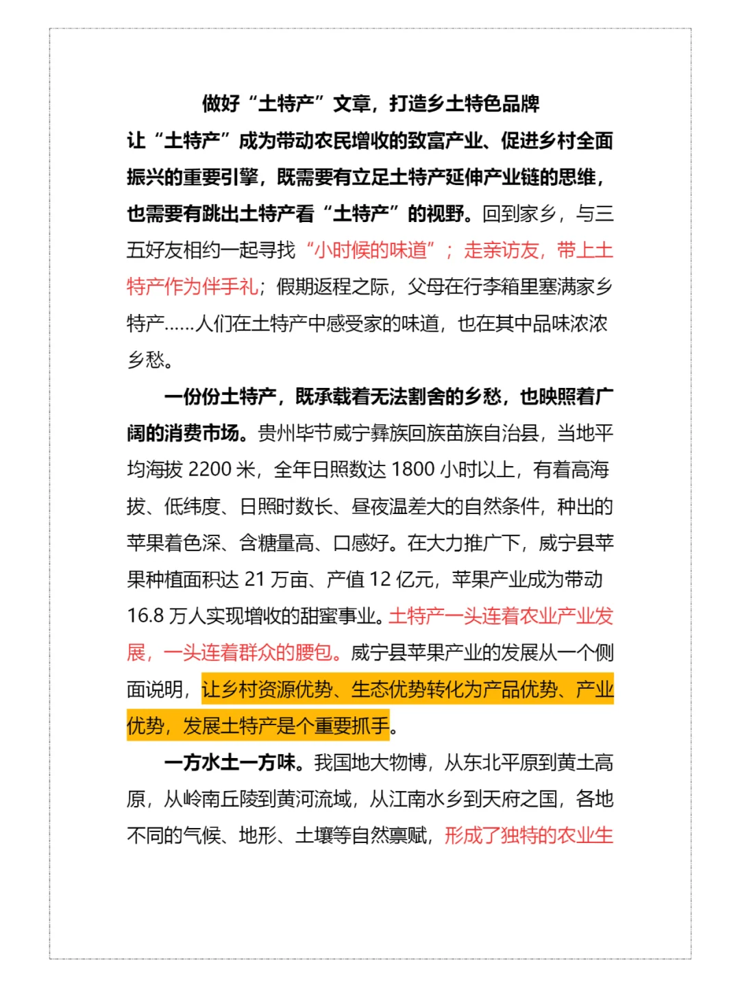 做好“土特产”文章，打造乡土特色品牌