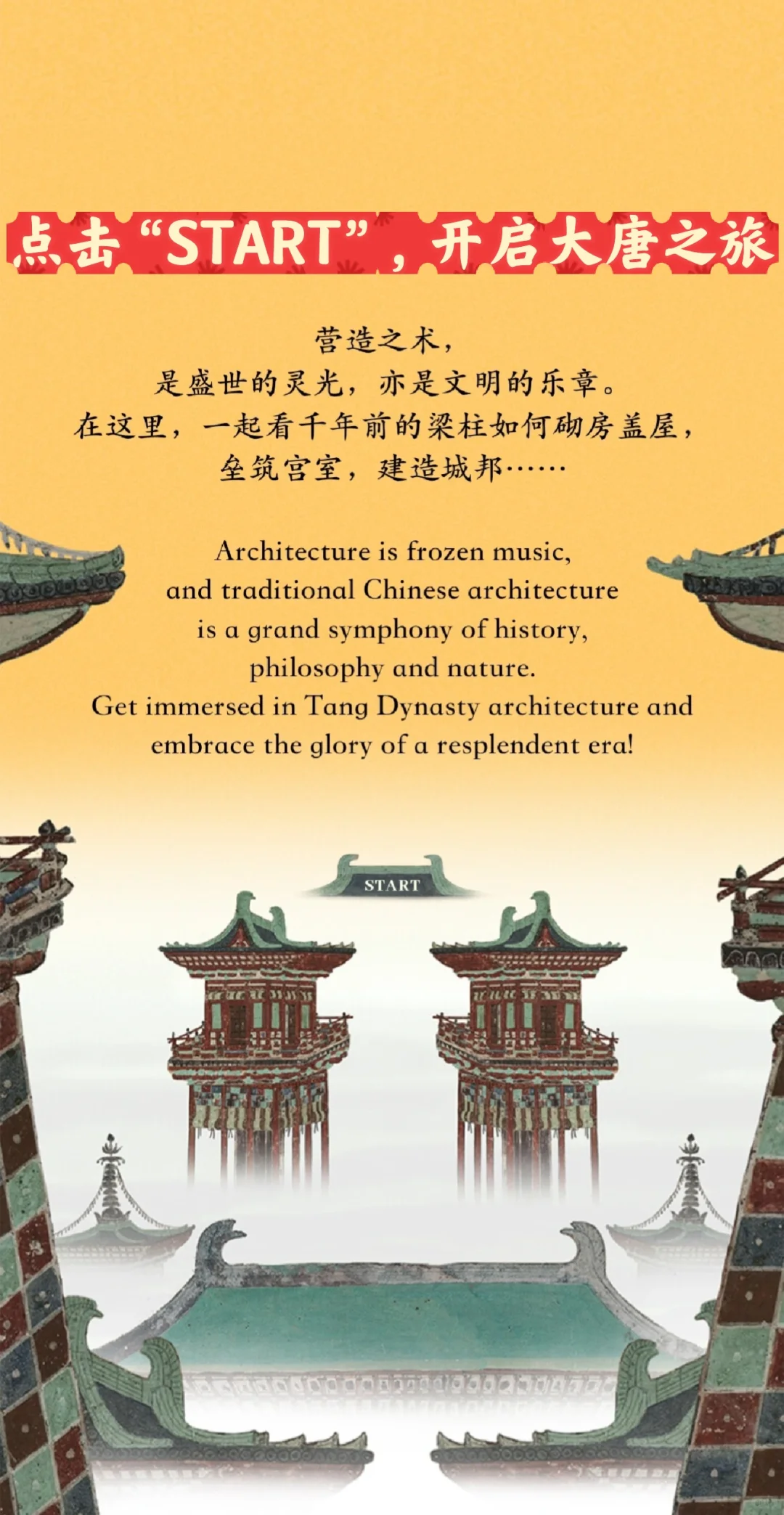 CGTN唐代建筑数字特展《大唐营造》今日上线