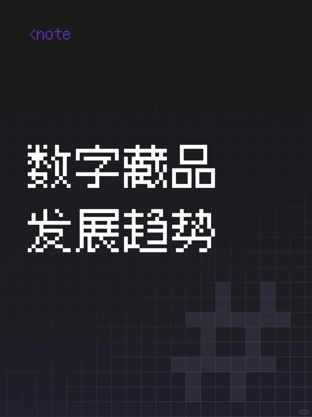 数字藏品发展趋势