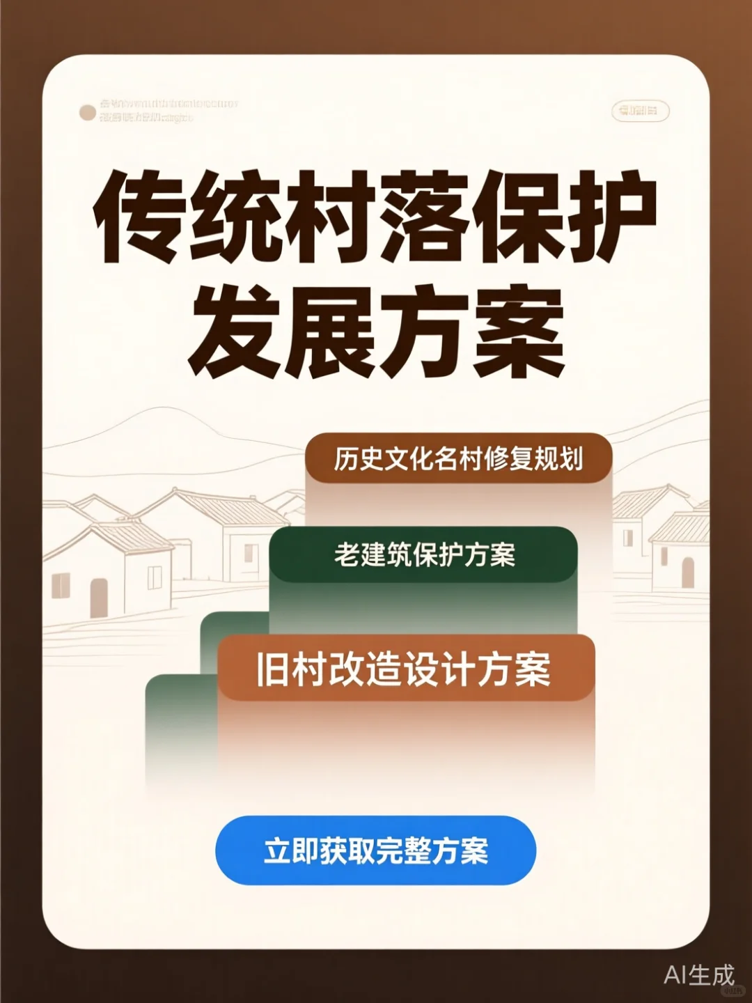 传统村落修复攻略·历史文化名村保护方案