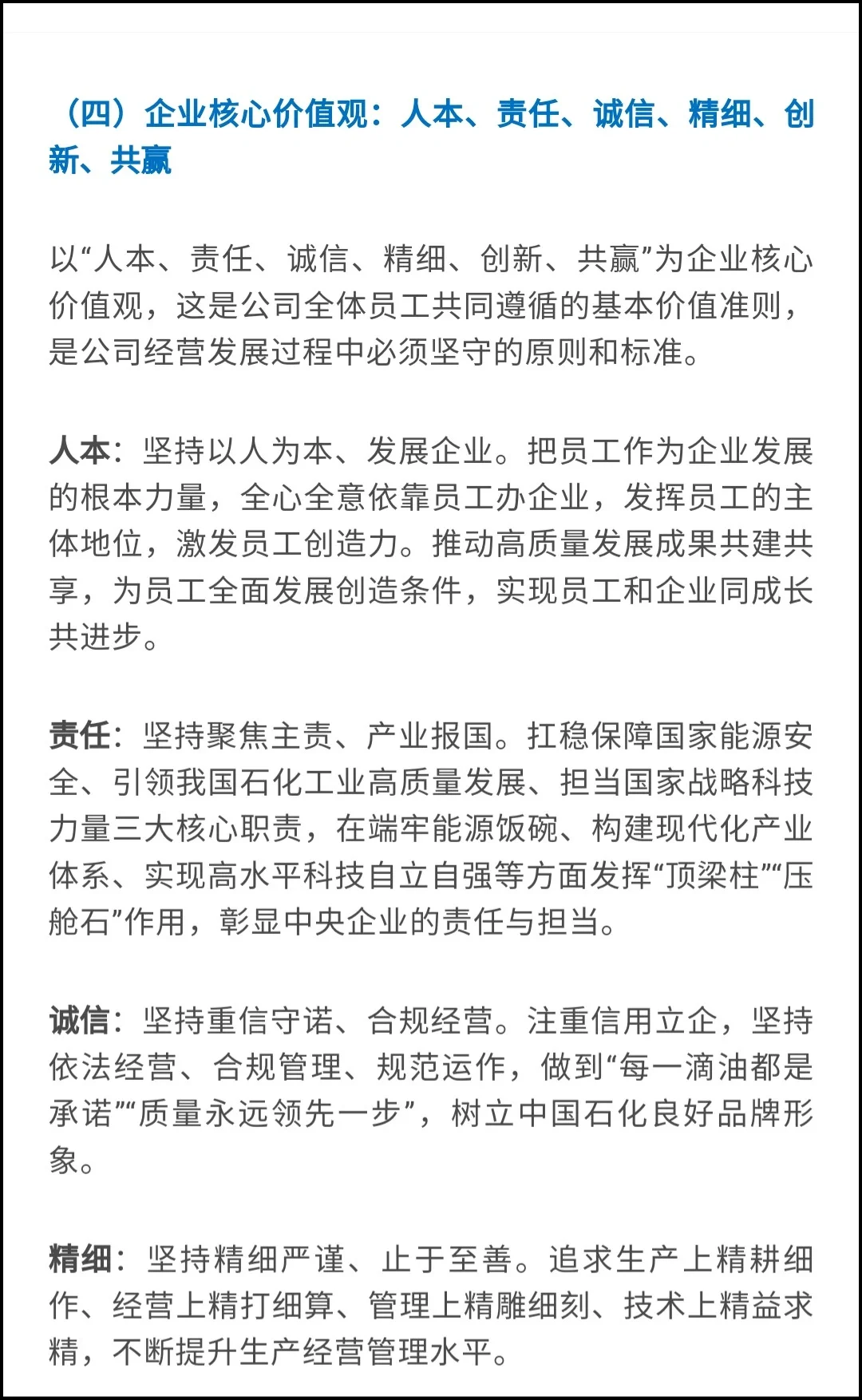 2024中石化笔试高频考点–企业文化