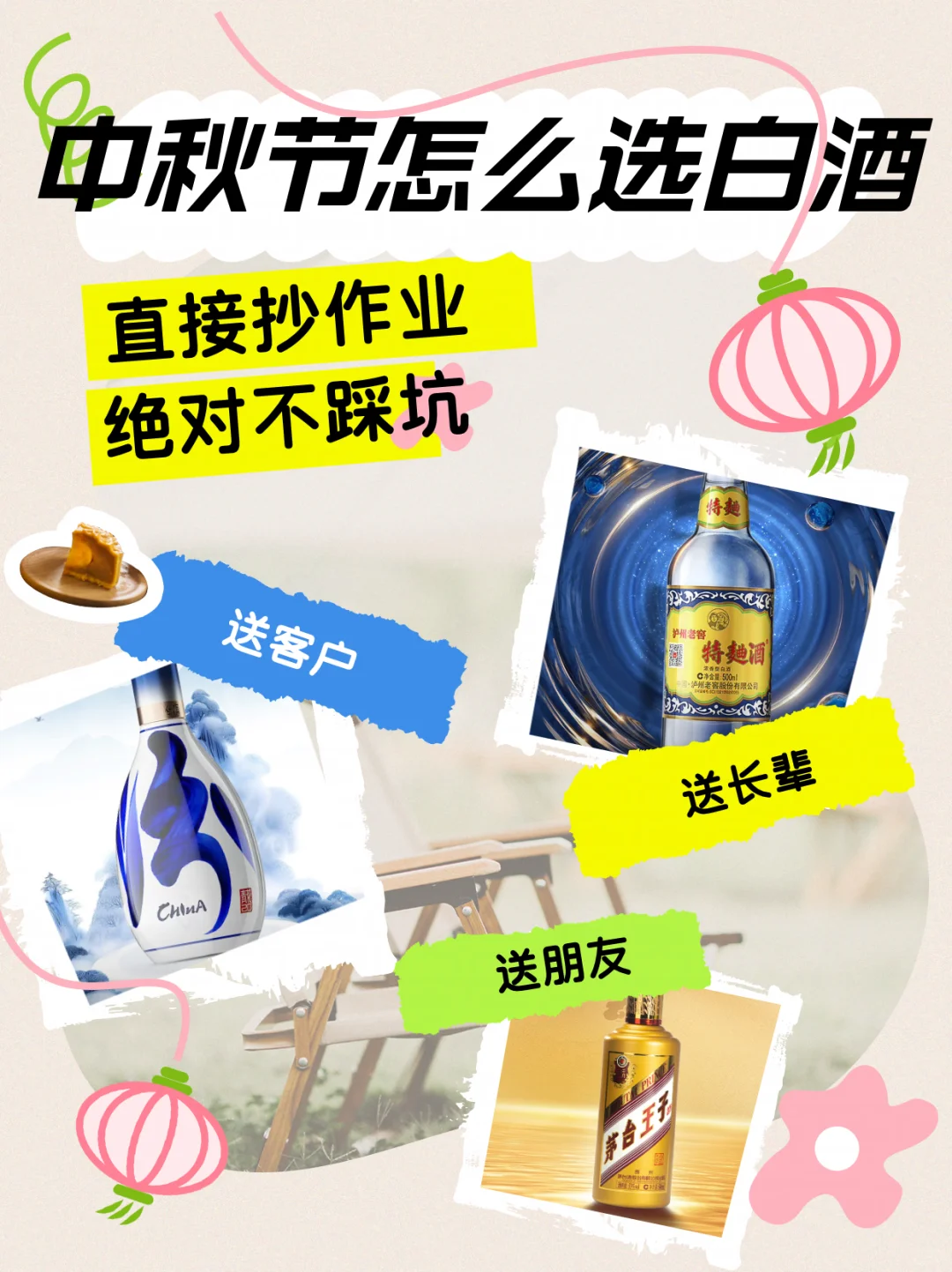 中秋选白酒抄作业！3 类人 + 3 种局全搞定