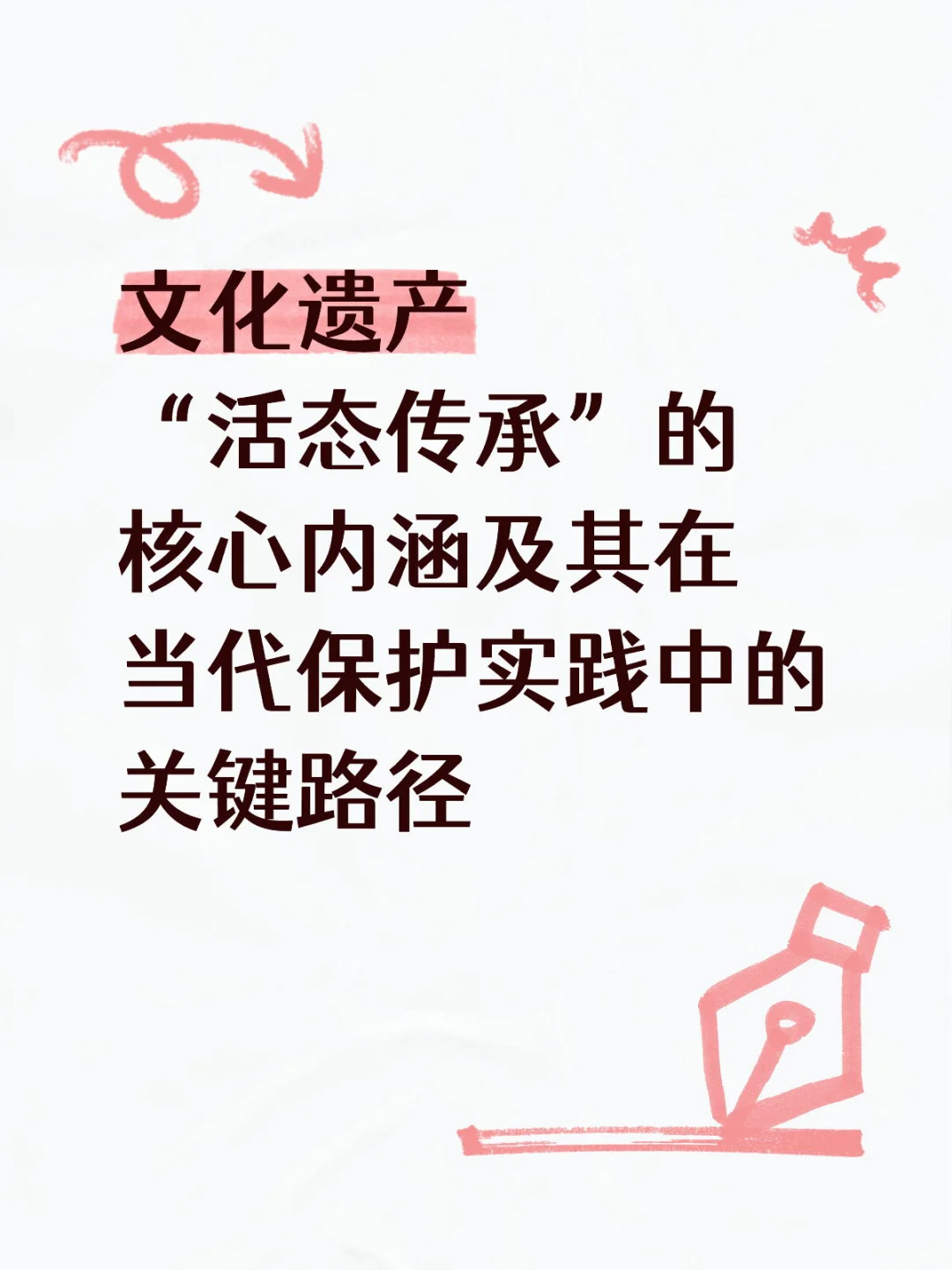 文化遗产的“活态传承”