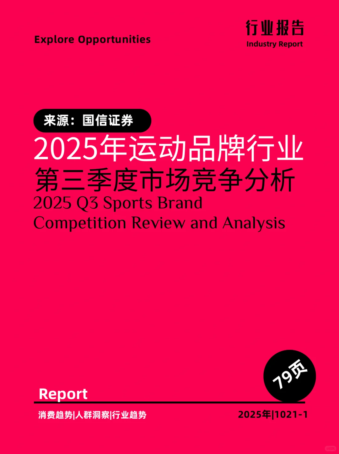 2025年运动品牌行业第三季度市场竞争分析