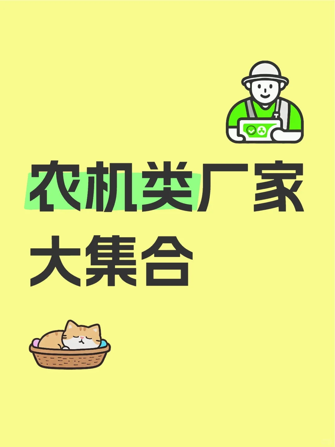 农机类厂家大集合