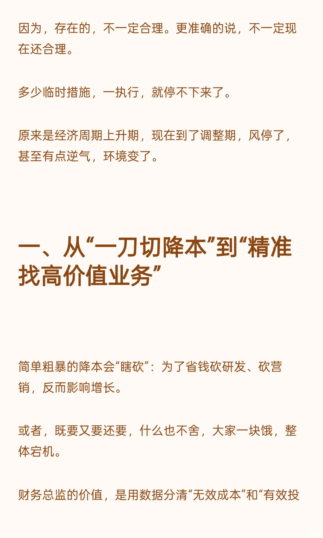 降本增效不是砍成本，换成本结构、价值排序