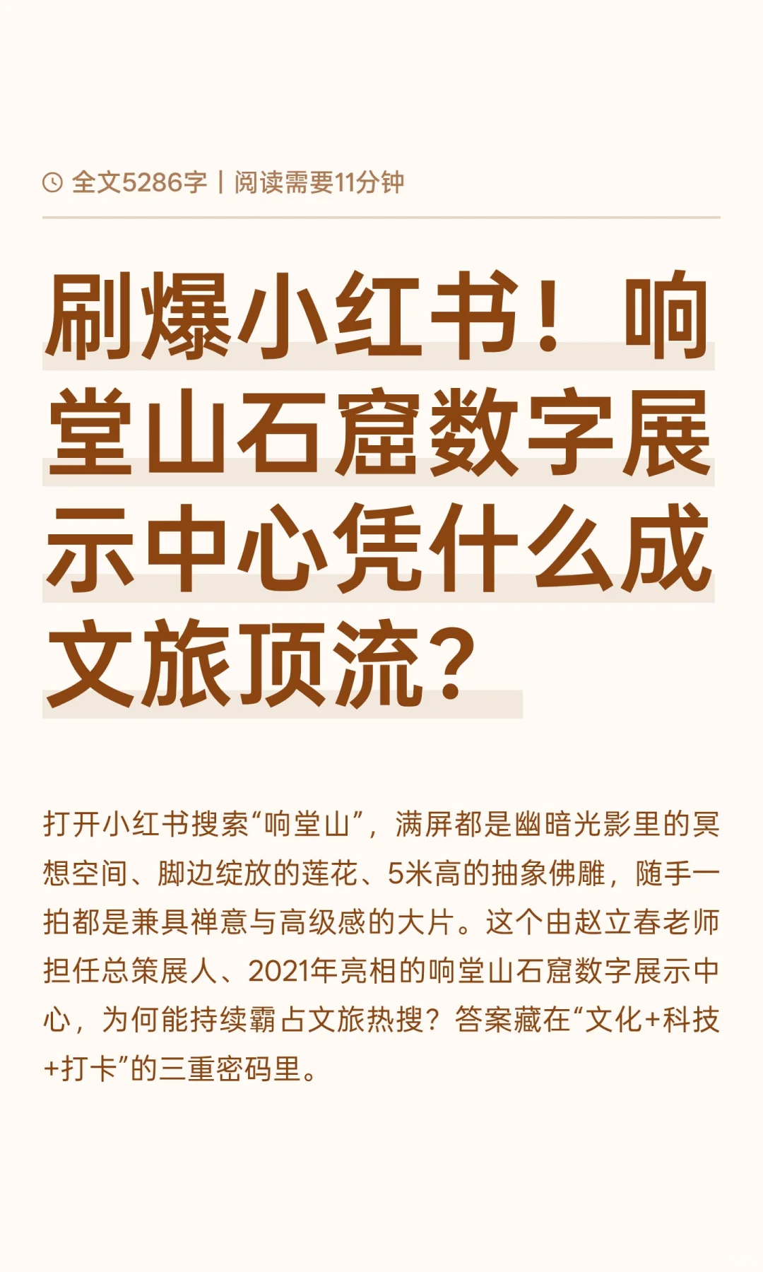刷爆小红书！响堂数字展凭什么成为文旅顶流