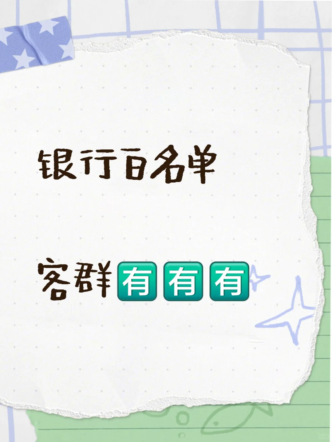 银行白名单客群有哪些？