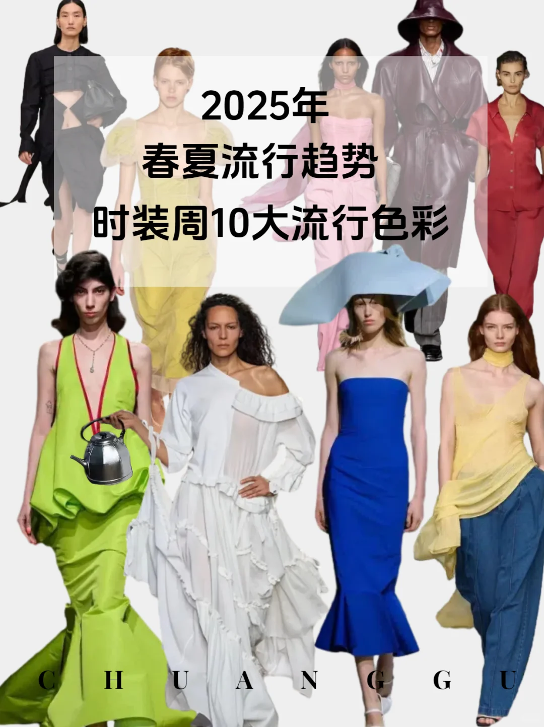 2025年春夏时装周10大流行色彩?