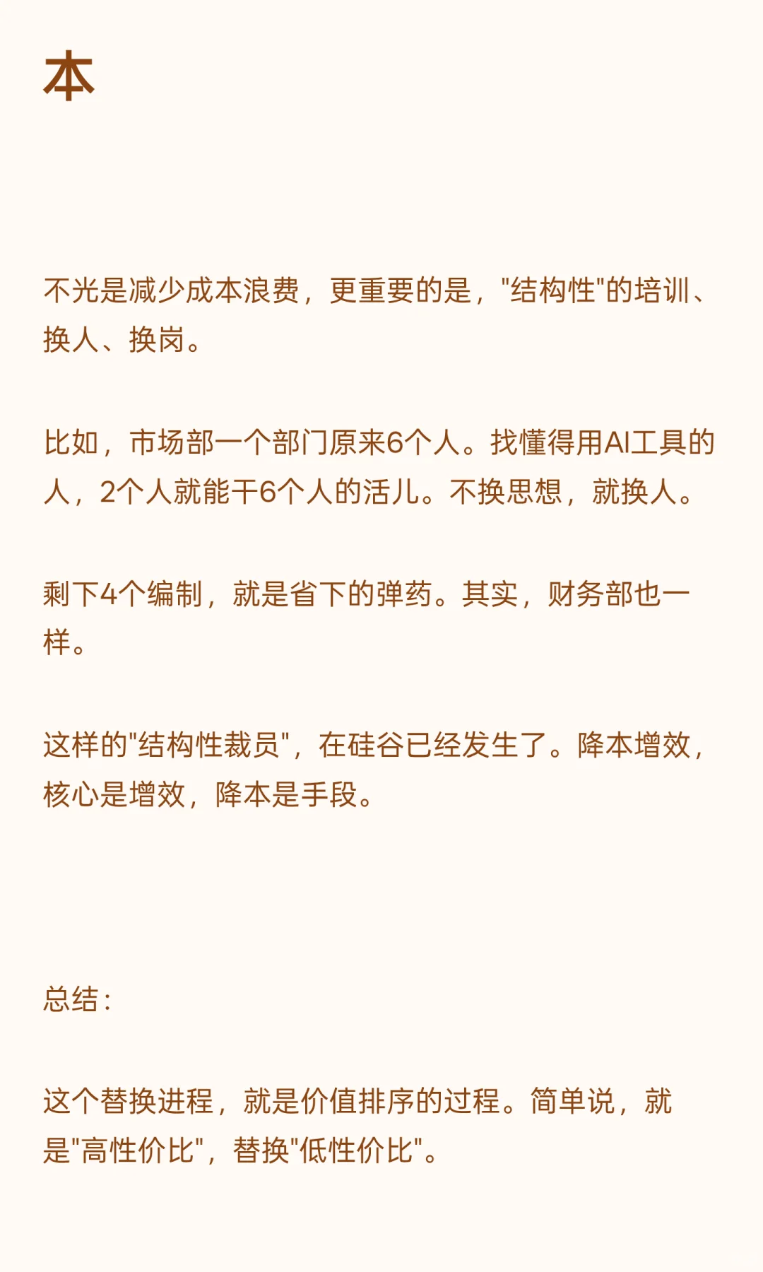 降本增效不是砍成本，换成本结构、价值排序