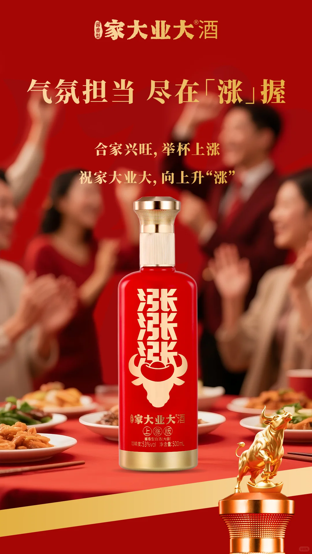 家宴天花板！涨酒一开，财运即刻到！