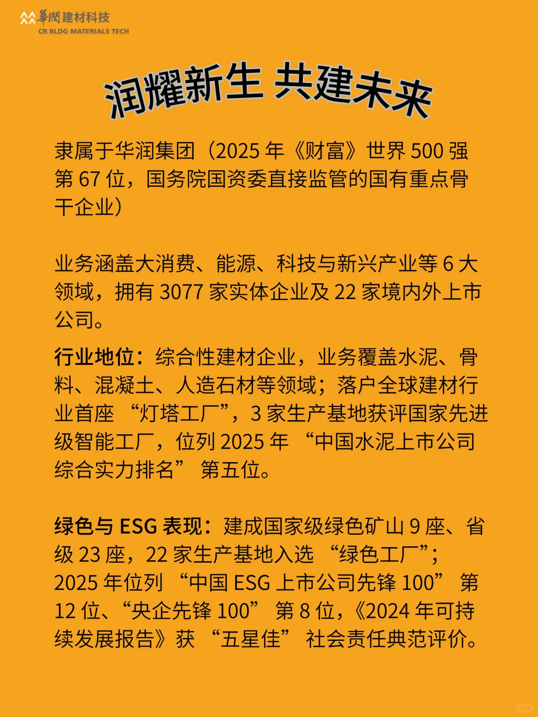 华润建材2026校招｜润耀新生 共建未来