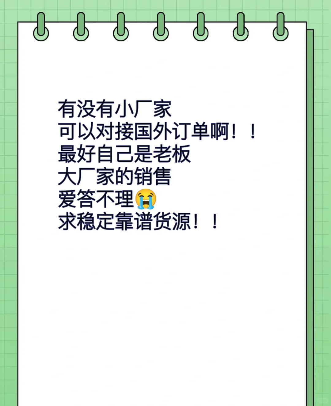 跪求看得上国外订单的小厂家