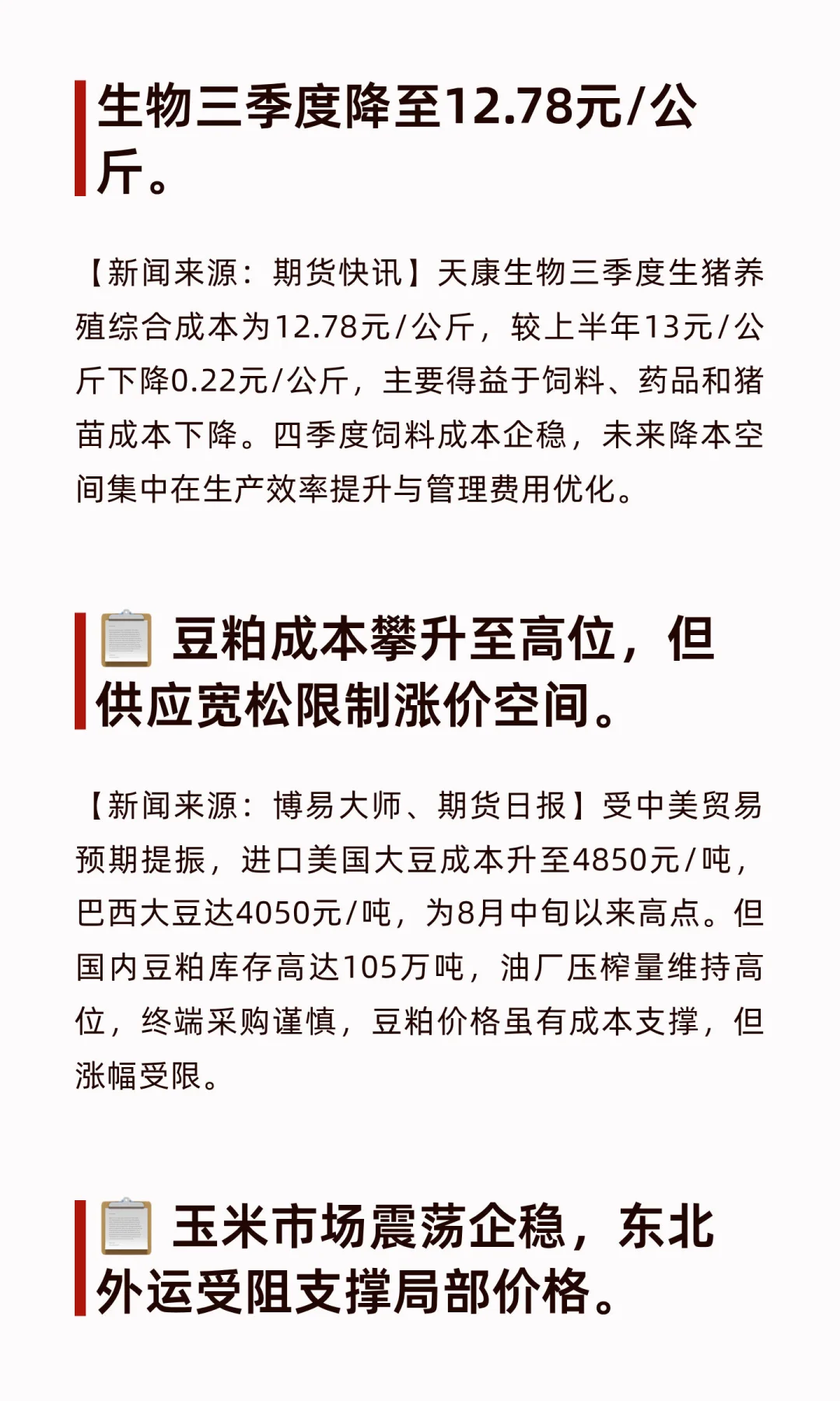 “悦”闻早知 · 生猪行业新闻 2025年11月01日