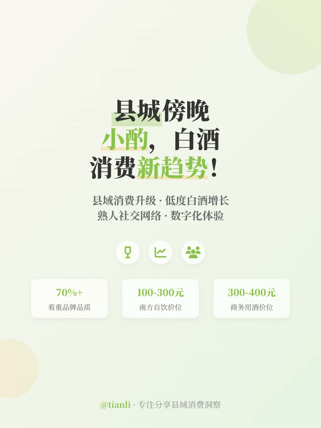 县城傍晚小酌，白酒消费新趋势！